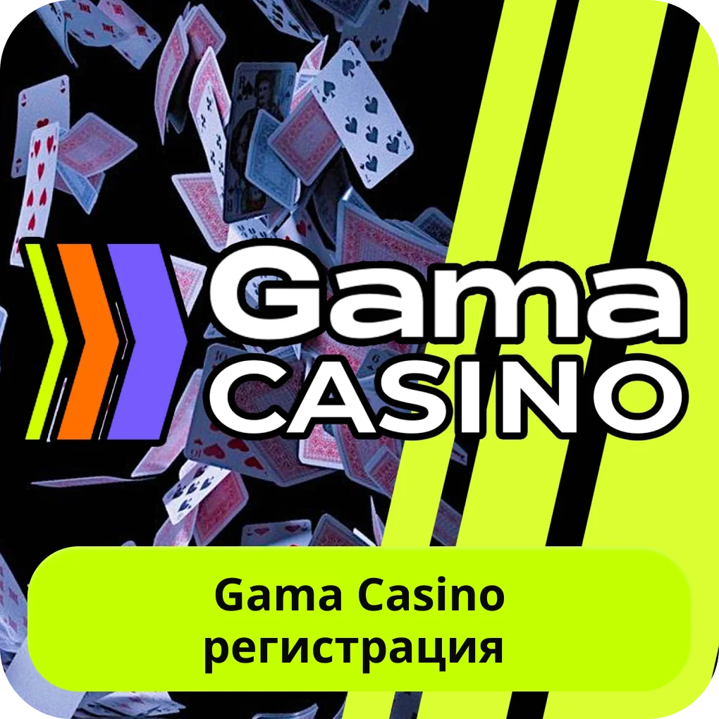 Gama casino регистрация